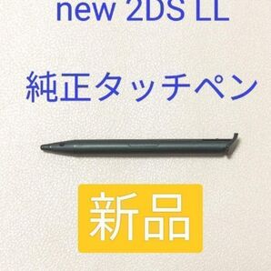 【純正新品】new 2DS LLタッチペン