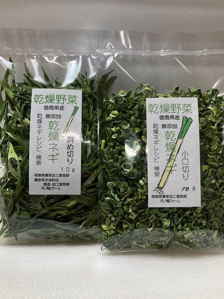 乾燥野菜 ねぎ斜め切り10g・小口切り10gセット【徳島県産無添加】九条ねぎ使用 農薬不使用 乾燥剤入り