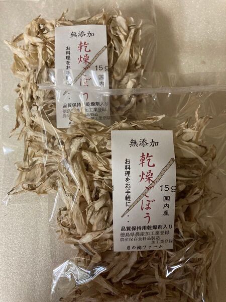 乾燥野菜 ごぼう15g 2袋セット【国内産・無添加】 乾燥剤入り