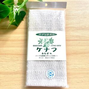 新品 今治 健康 ケナフボディタオル1枚入浴用タオル 肌に優しく健康的タオル