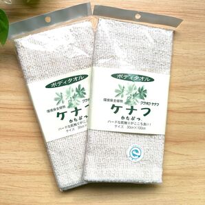 新品 日本製今治 健康 ボディタオル 2枚セット ケナフ 入浴用タオル 天然の抗菌作用健康的タオル