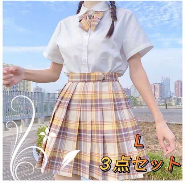 JK制服 3点セット L イエロー系チェック柄 卒業式女子高校生コスプレ