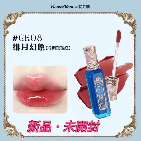 Flowerknows 月光人魚シリーズジュエリーリップグロス GE08