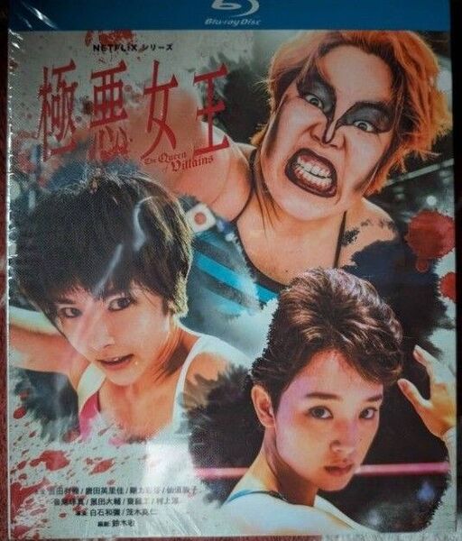 開封済『極悪女王 The Queen of villains』/全5話/約6時間/海外発売/日本語音声/ブルーレイ/2枚組