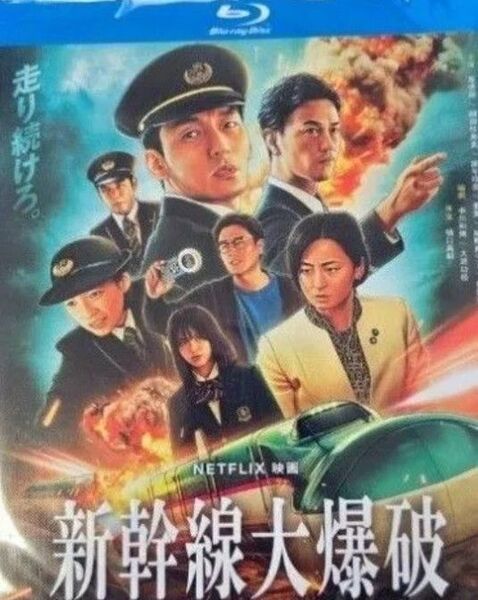 開封済 草彅剛、のん/『新幹線大爆破』(Bullet Train Explosion)/海外発売/ブルーレイ/日本語音声
