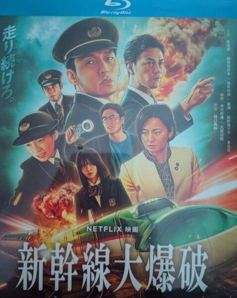 草彅剛、のん/『新幹線大爆破』(Bullet Train Explosion)/海外発売/ブルーレイ/日本語音声/外箱付き 未開封
