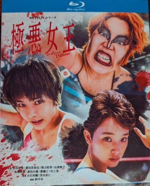 『極悪女王 The Queen of villains』/全5話/約6時間/海外発売/ブルーレイ2枚組/リージョンフリー 未開封