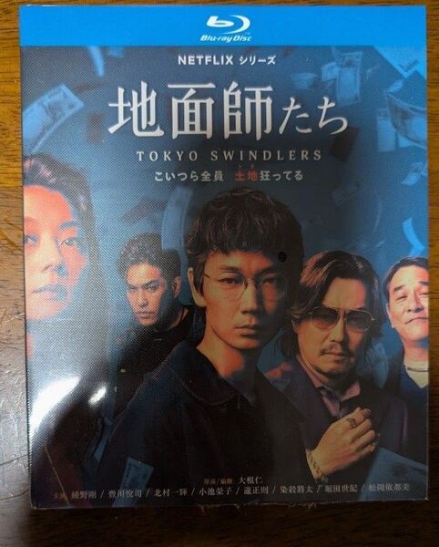 綾野剛、豊川悦司/『地面師たち TOKYO SWINDLERS』/全7話/約7時間/海外発売/ブルーレイ2枚組/日本語音声 未開封