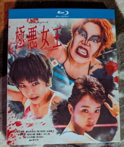 ゆりやん レトリィバァ、剛力 彩芽、唐田 えりか/『極悪女王 The Queen of villains』/全5話/海外正規品