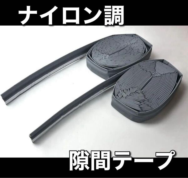 断熱☆ ナイロン調 窓ドア用隙間テープ 夏冬兼用 強力粘着 すきま風 6M グレー 2セット