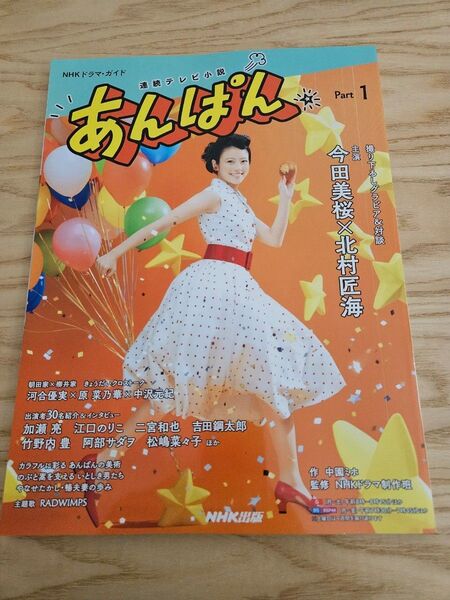 NHKドラマガイド 連続テレビ小説 あんぱん Part1 商品説明必読