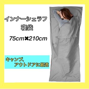 インナーシェラフ 寝袋 グレー キャンプ アウトドア