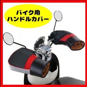 防水ハンドルカバー 防風 防寒 オートバイ