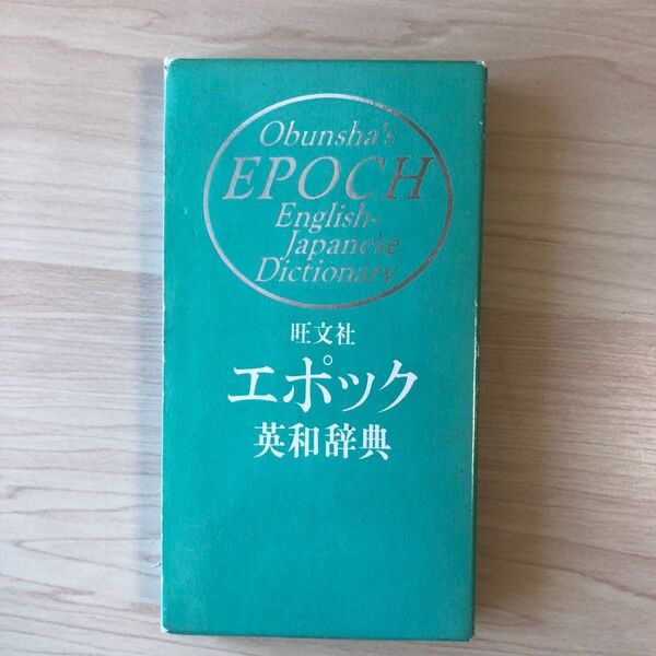 旺文社 エポック 英和辞典