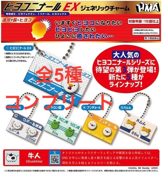 ヒヨコニナール EX ジェネリックチャーム 全5種セット