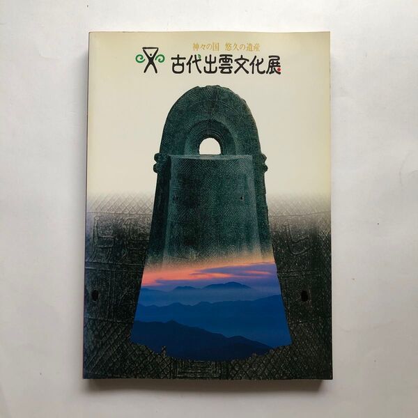 古代出雲文化展 図録 日本歴史 仏像 文化財