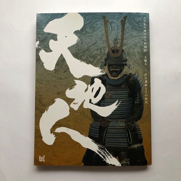 特別展 天地人 直江兼続とその時代 図録 NHK大河ドラマ 古美術