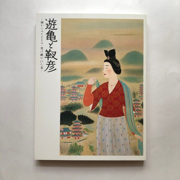 小倉遊亀と安田靫彦 図録 師からのたまもの・受け継がれた美 日本画 水墨画 絵画