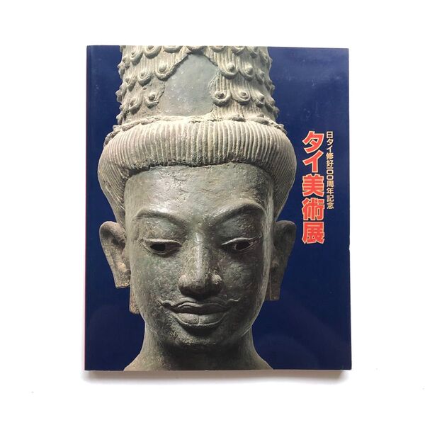 タイ美術展 図録 日タイ修好100周年記念 仏像 文化財