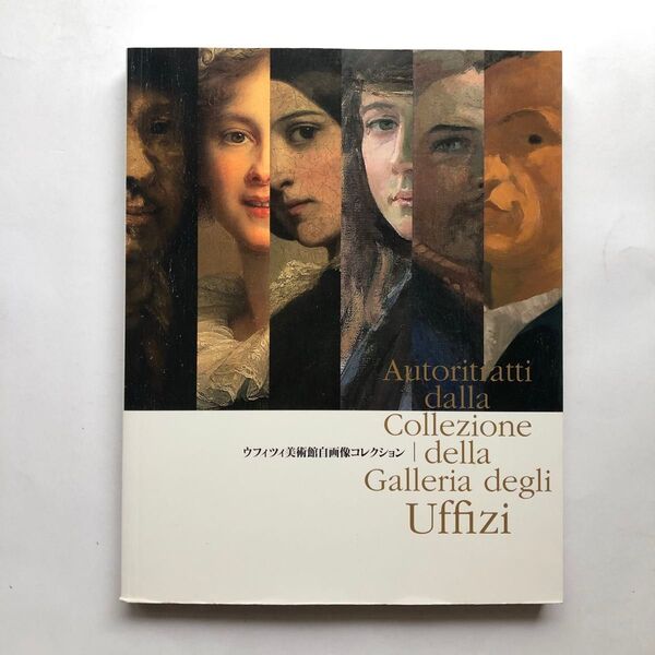 巨匠たちの秘めた素顔 ウフィツィ美術館自画像コレクション 図録 絵画油絵 美術館