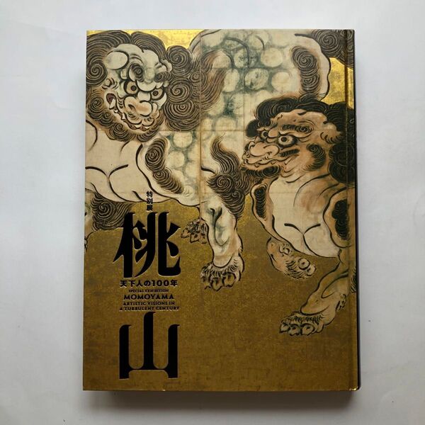 特別展桃山 図録 天下人の100年 東京国立博物館 古美術 金屏風 水墨画