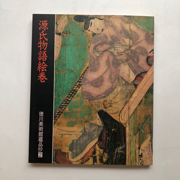 源氏物語絵巻 徳川美術館蔵品抄 図録 日本画 かな書