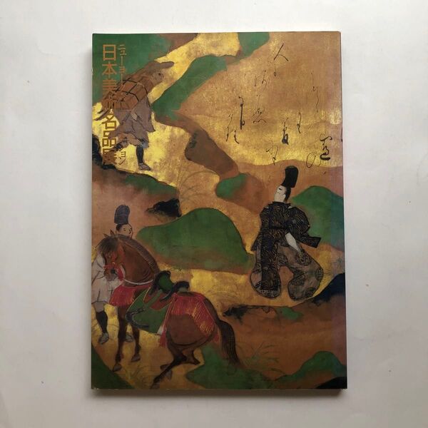 ニューヨーク・バークコレクション 日本美術名品展 図録 水墨画 日本画 絵画
