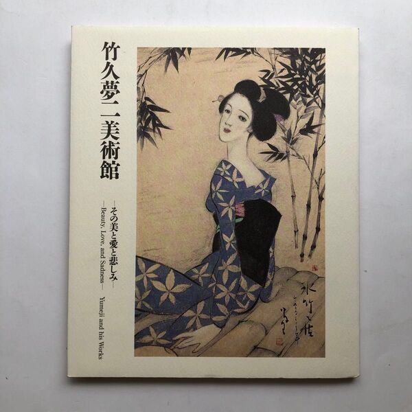 竹久夢二美術館 その美と愛と悲しみ 図録 日本画 絵画 作品集