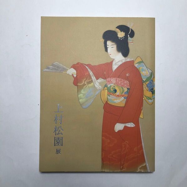 上村松園展 図録 美人画 日本画 画集 作品集