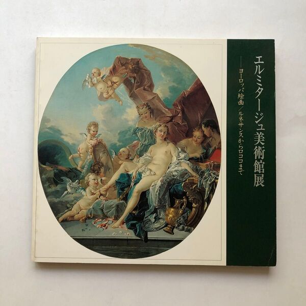 エルミタージュ美術館展 図録 ヨーロッパ絵画 ルネサンスからロココまで 油絵