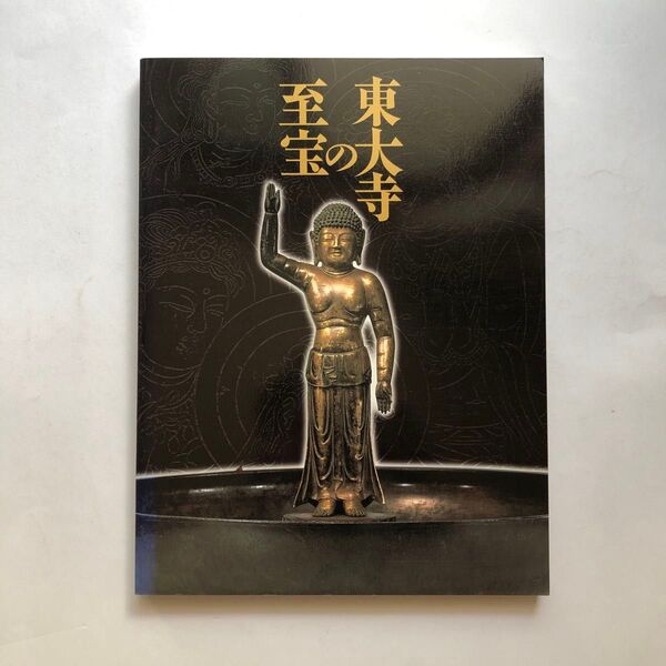東大寺の至宝 図録 日本文化財 仏像 絵画