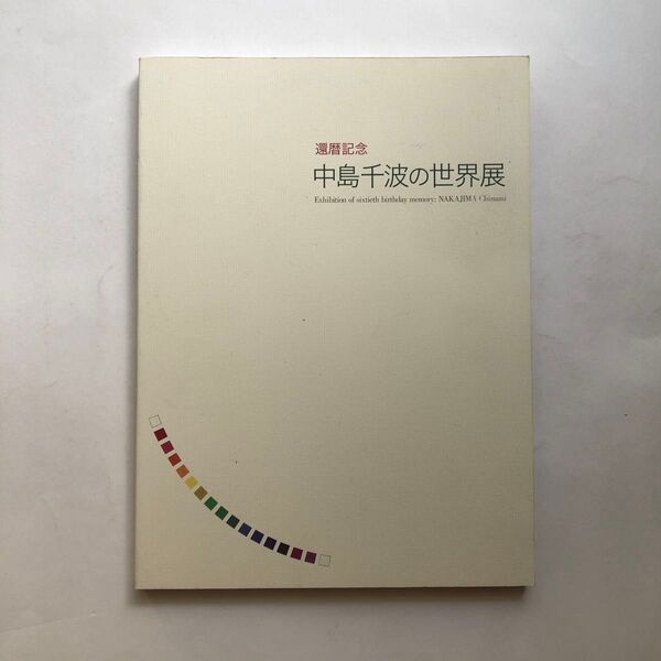 還暦記念 中島千波の世界展 図録 日本画 作品集 絵画