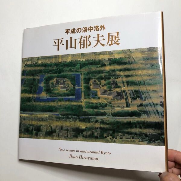 平成の洛中洛外 平山郁夫展 図録 日本画 絵画 画集