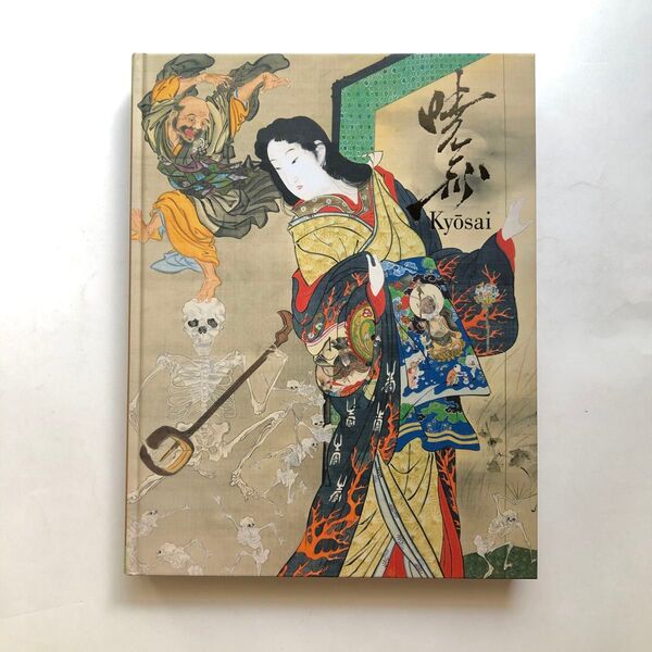 これぞ暁斎 図録 日本画 作品集 河鍋暁斎 水墨画 美術館