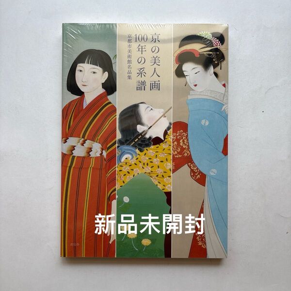 京の美人画100年の系譜 図録 京都市美術館名品集 日本画 水墨画 絵画 青幻舍