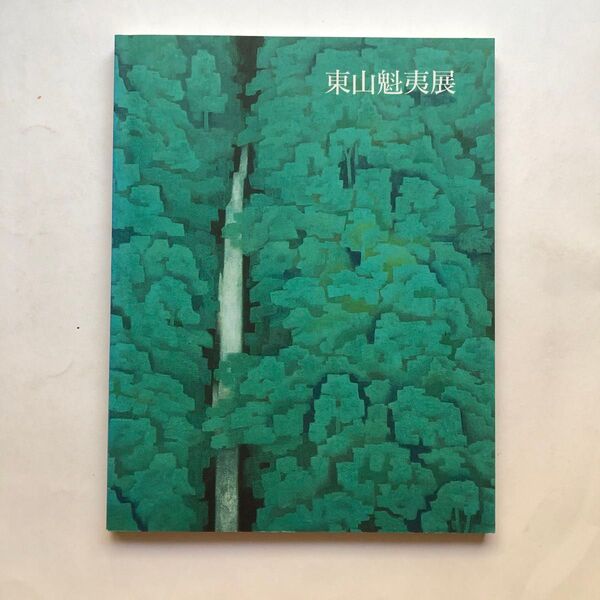 東山魁夷展 図録 日本画 作品集 絵画 1998年