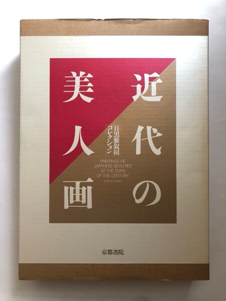 近代の美人画 目黒雅叙園コレクション 約5.2kg 超大型本画集 図録肉筆浮世絵