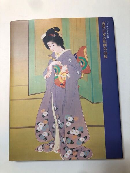 ウッドワン美術館所蔵 近代日本の絵画名品展 図録 日本画