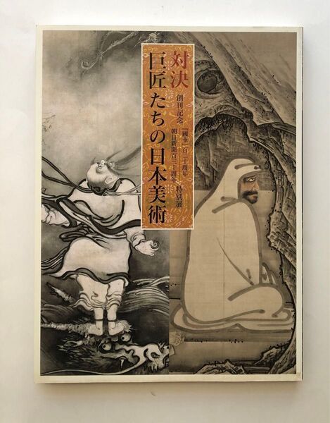 特別展 対決 巨匠たちの日本美術 図録 水墨画 画集 若冲