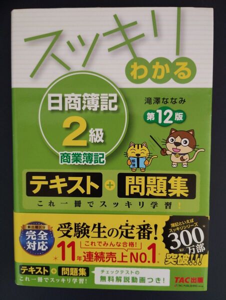 スッキリわかる日商簿記2級商業簿記 (スッキリわかるシリーズ) (第12版) 滝澤ななみ/著
