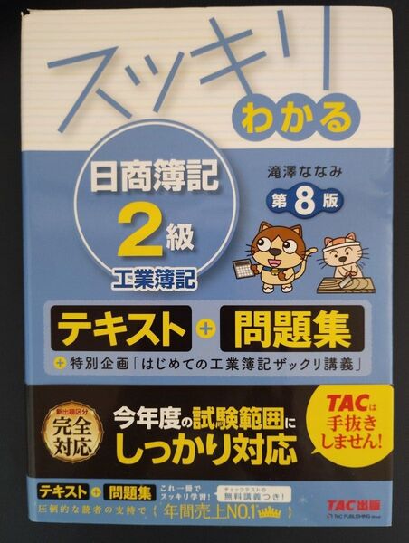 スッキリわかる日商簿記2級工業簿記 (スッキリわかるシリーズ) (第8版) 滝澤ななみ/著