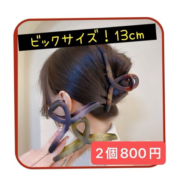 2個セット まとめ売り 13cm ビック ヘアクリップ ヘアアクセサリー 韓国 髪留め 髪飾り