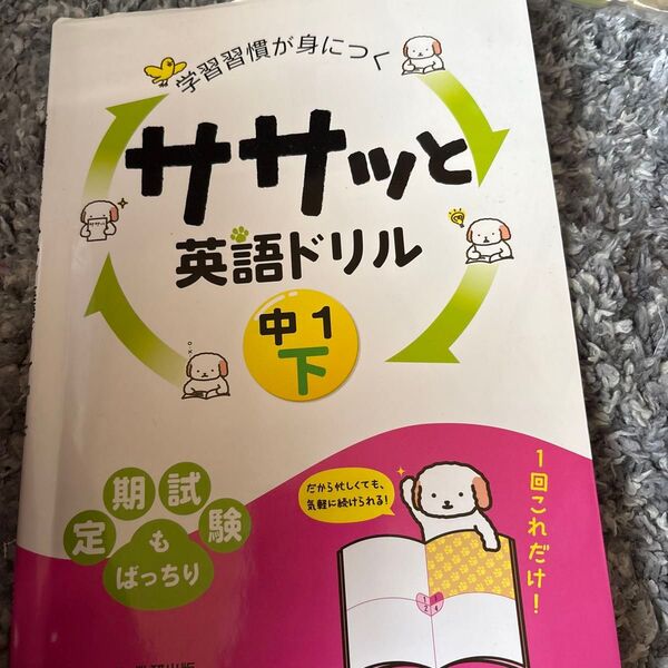 学習習慣が身につくササッと英語ドリル 中1下 (学習習慣が身につく) 数研出版編集部 編