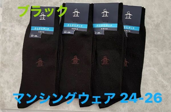 Munsingwear マンシングウェア メンズソックス 4足 24-26cm さらさらタッチ 抗菌防臭 タグ付き 靴下 ブラック