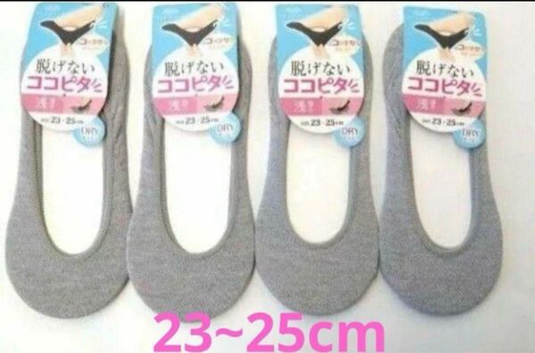 オカモト 脱げないココピタ 浅履き グレー ドライメッシュ 4足 23~25cm ソックス 靴下 ソックス