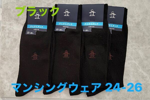 Munsingwear マンシングウェア メンズソックス 4足 24-26cm さらさらタッチ 抗菌防臭 タグ付き 靴下 ブラック