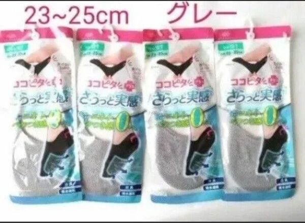 オカモト ココピタ プラス さらっと実感 やや深履き グレー 23~25cm 4足 靴下 ソックス 消臭、吸水速乾