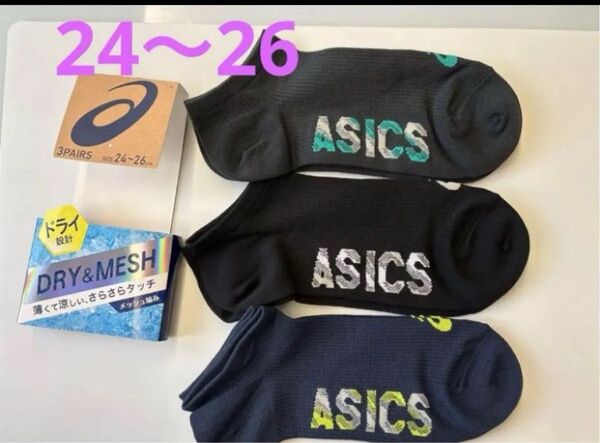 ASICS アシックス 靴下 24cm~26cm ソックス ドライ&メッシュ 薄くて涼しい、さらさらタッチ