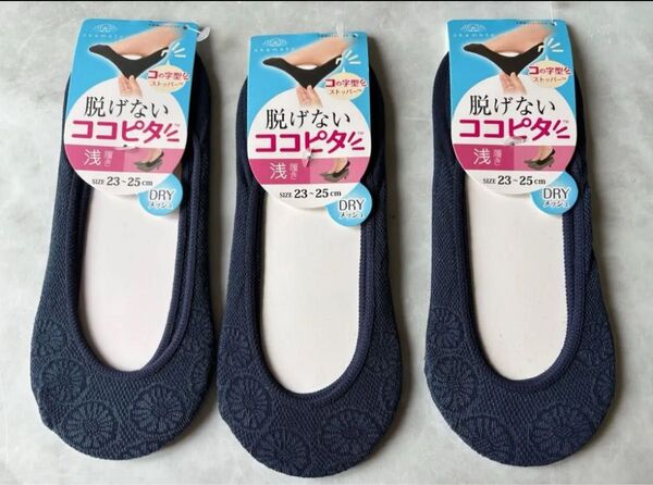 オカモト 脱げないココピタ 浅履き 3足セット 23cm〜25cm 紺 ネイビー ドライメッシュ ソックス 靴下