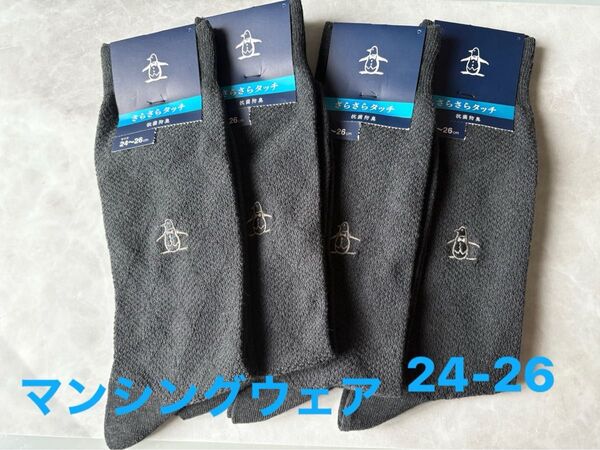 Munsingwear マンシングウェア メンズソックス 4足 24-26cm さらさらタッチ 抗菌防臭 靴下 ダークグレー